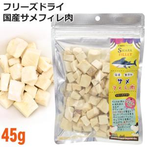 ミラクルトリーツ フリーズドライ サメフィレ肉 45g (31115) AD.DOG＆CAT