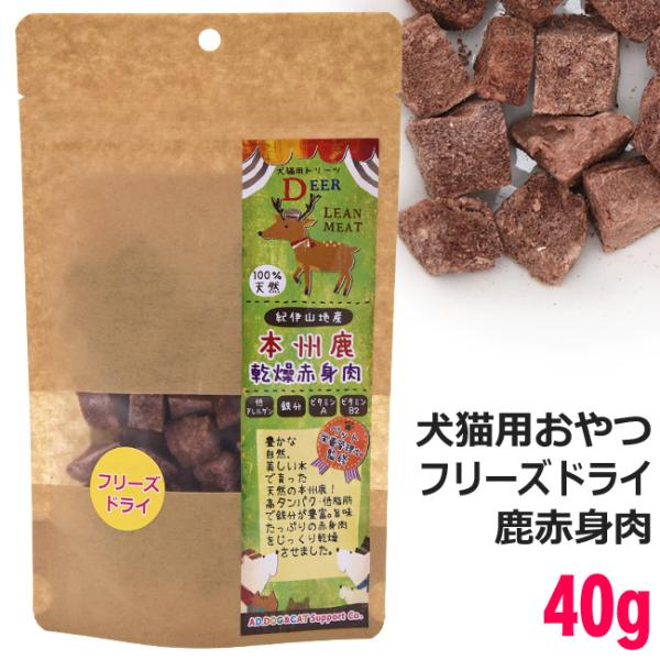 ミラクルトリーツ フリーズドライ 本州鹿赤身肉 40g おかずトリーツ (33928) AD.DOG...