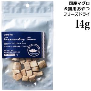 white fox ホワイトフォックス 国産マグロのフリーズドライ 無添加