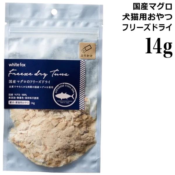 ホワイトフォックス 国産マグロのフリーズドライ ふりかけ 14g (73053) 犬・猫用おやつ 国...