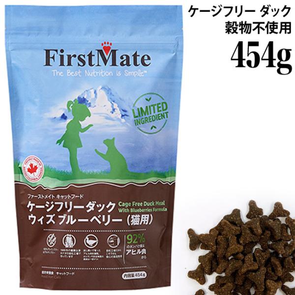 ファーストメイト ケージフリーダック ウィズ ブルーベリー 猫用 454g (34723) 総合栄養...