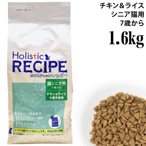 ホリスティックレセピー 猫シニア用 7歳から チキン＆ライス 1.6kg(400g×4) 高齢猫用 ...