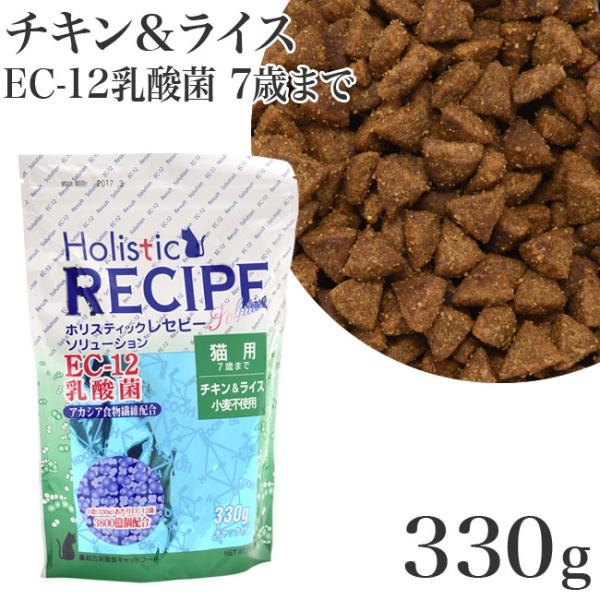 ホリスティックレセピー ソリューション EC-12 猫用 チキン＆ライス 330g (05270)