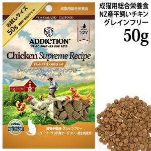 アディクション チキンシュプリーム グレインフリ...の商品画像