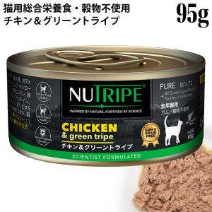 ニュートライプ CAT PURE チキン＆グリーントライプ 95g缶 (37234) NUTRIPE 全年齢用 総合栄養