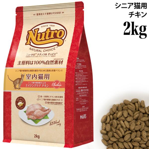 ニュートロ ナチュラルチョイス キャット 室内猫用 エイジングケア シニア チキン 2kg (854...