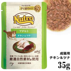 ニュートロ デイリー ディッシュ 成猫用 チキン&ツナ グルメ仕立てのざく切りタイプ パウチ 35g (63960)｜56nyan