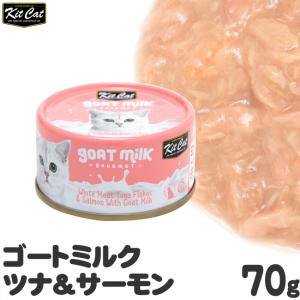 キットキャット ゴートミルク ツナ＆サーモン 70g 猫缶  猫用ウェットフード