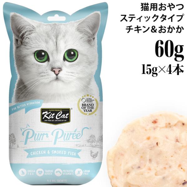 キットキャット パーピューレ チキン＆おかか 60g (15g×4本入り) (72898)