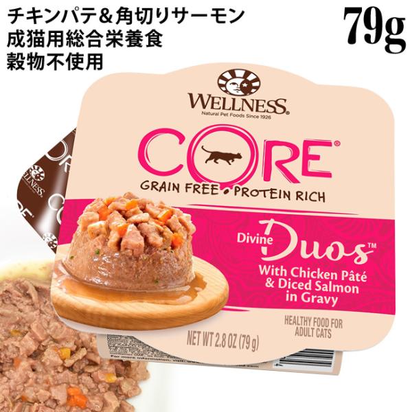 ウェルネス コアディバインデュオ チキンパテ＆角切りサーモン 79g (90434) ウェットフード...