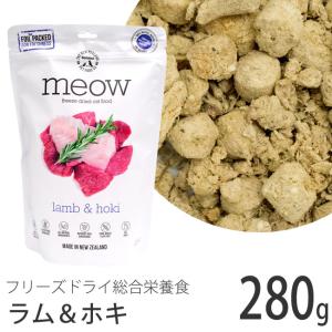 meow フリーズドライキャットフード ラム&ホキ 280g (44199) MEOW(ミャウ)｜56nyan