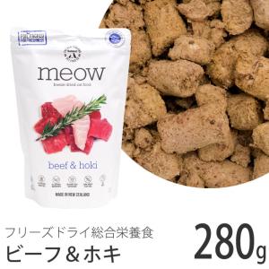 meow フリーズドライキャットフード ビーフ&amp;ホキ 280g (44205) MEOW(ミャウ)