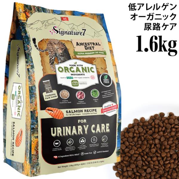 シグネチャー7 アンセストラルダイエット ユリナリー サーモンレシピ 1.6kg (83706)