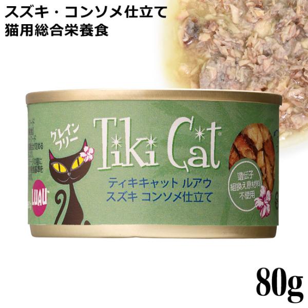 ティキキャット TikiCat ルアウ スズキ コンソメ仕立て 80g (03078) 猫用 ウェッ...