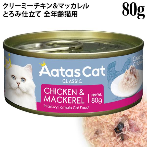Aatas Cat アタス キャット クリーミーチキン チキン&amp;マッカレル 80g缶 (30129)