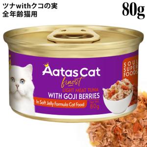 Aatas Cat アタス キャット ソウルスーパーフード ライトミートツナwithゴジベリー 80g缶 (33724)