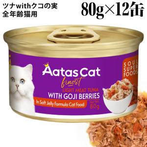 Aatas Cat アタス キャット ソウルスーパーフード ライトミートツナwithゴジベリー 80g×12缶セット (33724)