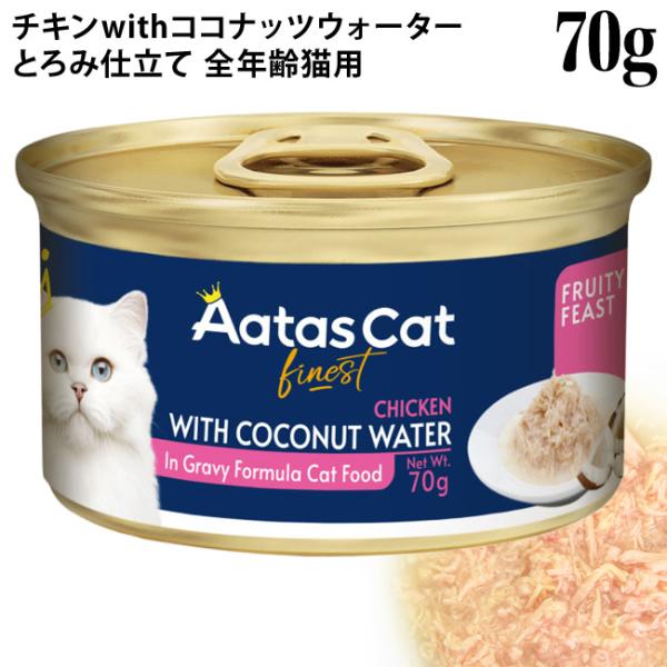 Aatas Cat アタス キャット フルーティー フィースト チキンwithココナッツウォーター ...