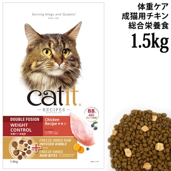 キャットイット レシピーズ ウェイトコントロール チキン 1.5kg (28504) 体重管理 肥満...