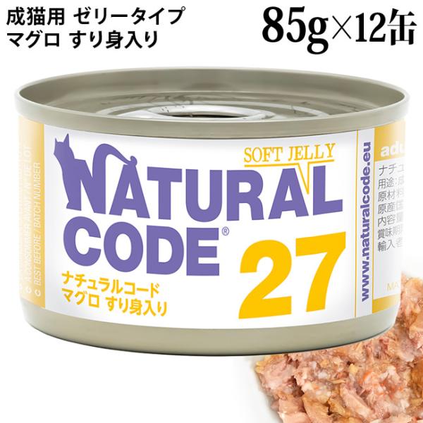 ナチュラルコード NC27 マグロすり身入り ソフトジェリータイプ 85g×12缶セット (5327...