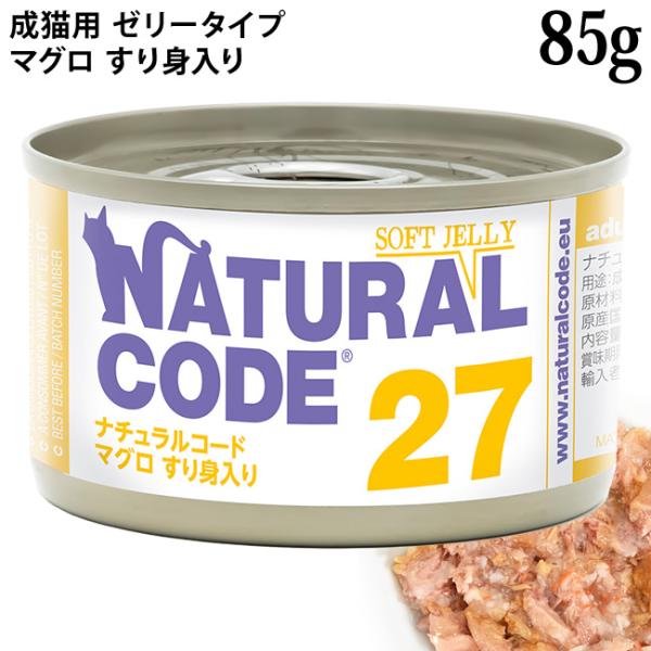 ナチュラルコード NC27 マグロすり身入り ソフトジェリータイプ 85g (53274)