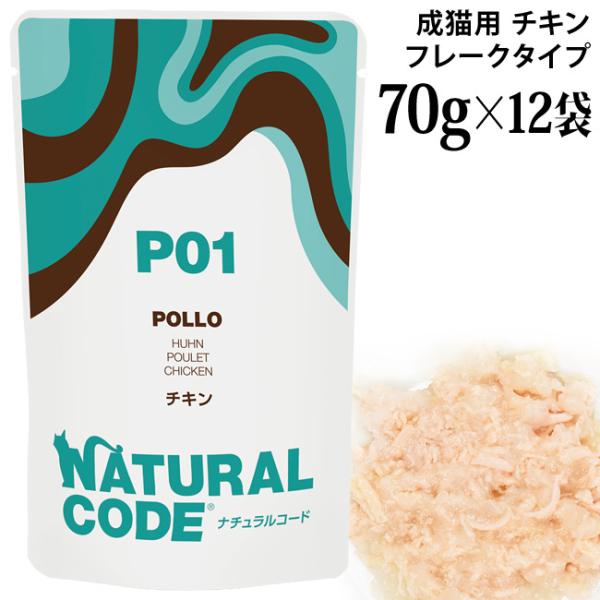 ナチュラルコード NCP1 チキン パウチタイプ 70g×12袋セット (52079)