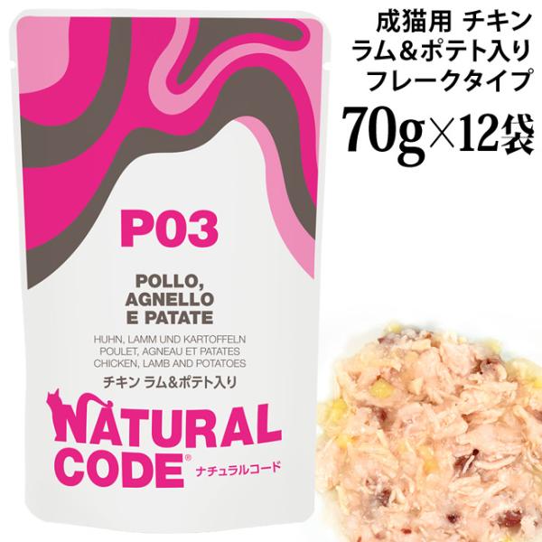 ナチュラルコード NCP3 チキン ラム&amp;ポテト入り パウチタイプ 70g×12袋セット (5209...