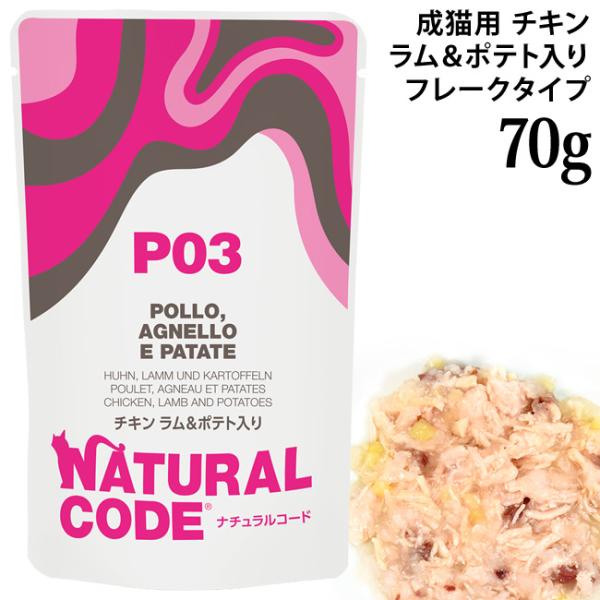 ナチュラルコード NCP3 チキン ラム&amp;ポテト入り パウチタイプ 70g (52093)