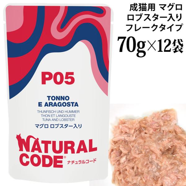 ナチュラルコード NCP5 マグロ ロブスター入り パウチタイプ 70g×12袋セット (52116...