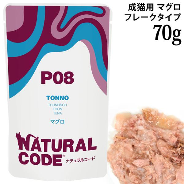ナチュラルコード NCP8 マグロ パウチタイプ 70g (52147)