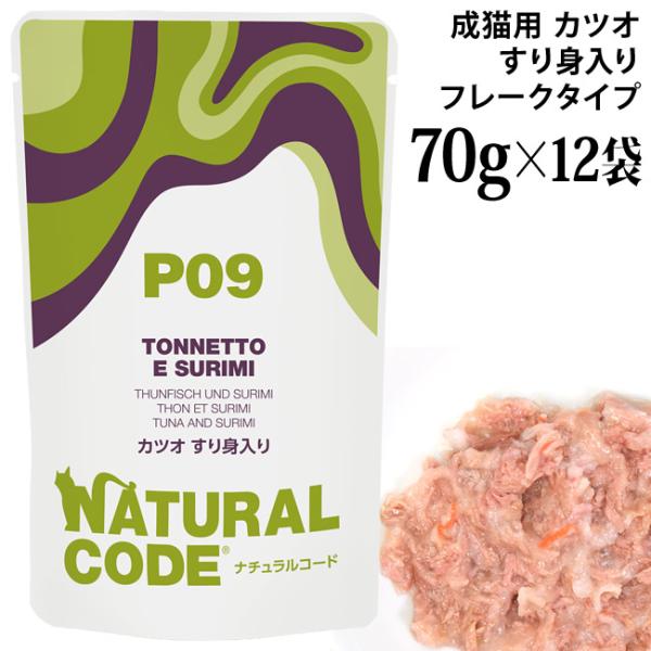 ナチュラルコード NCP9 カツオ すり身入り パウチタイプ 70g×12袋セット (52154)
