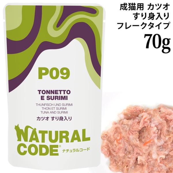ナチュラルコード NCP9 カツオ すり身入り パウチタイプ 70g (52154)