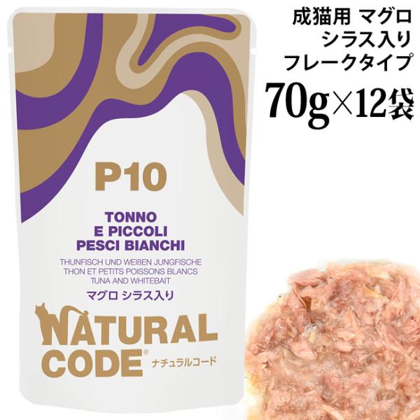 ナチュラルコード NCP10 マグロ シラス入り パウチタイプ 70g×12袋セット (52161)