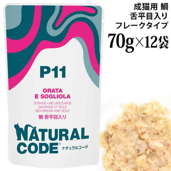 ナチュラルコード NCP11 鯛 舌平目入り パウチタイプ 70g×12袋セット (52178)