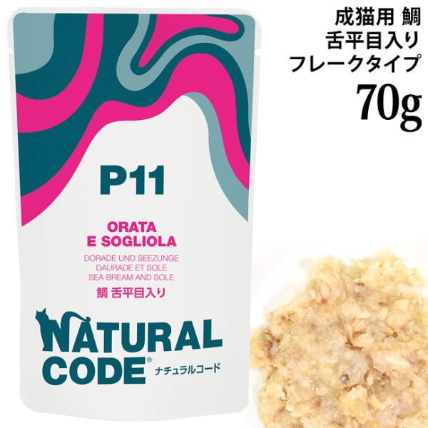 ナチュラルコード NCP11 鯛 舌平目入り パウチタイプ 70g (52178)