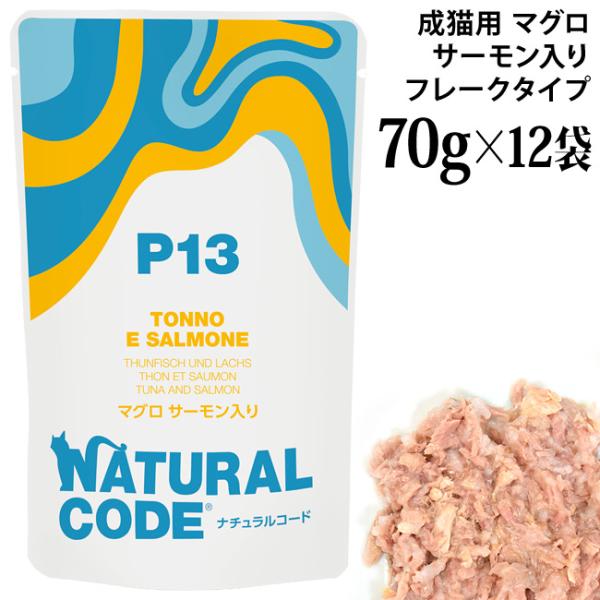 ナチュラルコード NCP13 マグロ サーモン入り パウチタイプ 70g×12袋セット (52239...