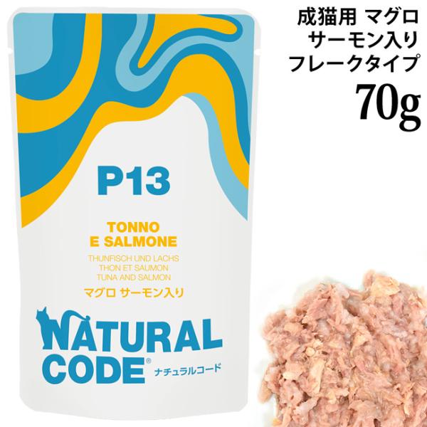 ナチュラルコード NCP13 マグロ サーモン入り パウチタイプ 70g (52239)