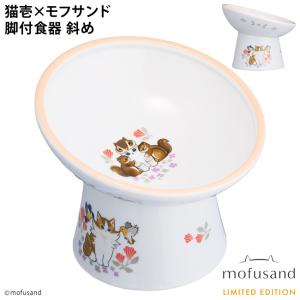 猫壱 脚付にゃにゃめフードボウル レギュラー mofusand 食器