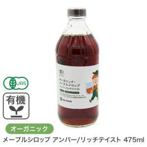オーガニック・メープルシロップ アンバー 475...の商品画像