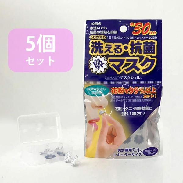 鼻挿入型マスク マスクシェル（３個入）5個セット 花粉症 フィルター 鼻 マスク ハウスダスト 粉塵...