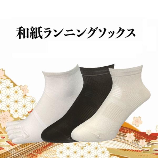 吸水速乾素材。梅雨や夏場も楽しく走ろう！和紙ランニングソックス　ポイント10倍 送料無料