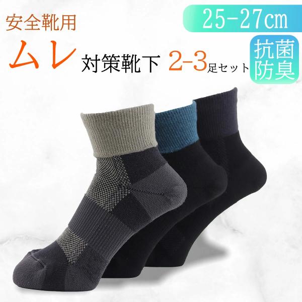 ムレ対策ソックス 抗菌防臭 作業用 ズレサポート ムレ防止 安全靴用 快適 ムレ軽減 高通気性 つま...