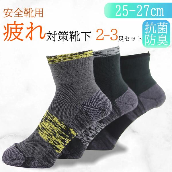 疲れ対策ソックス 抗菌防臭 作業用 ズレサポート 高耐久 安全靴用 足首サポート ブレ防止 足疲れ ...