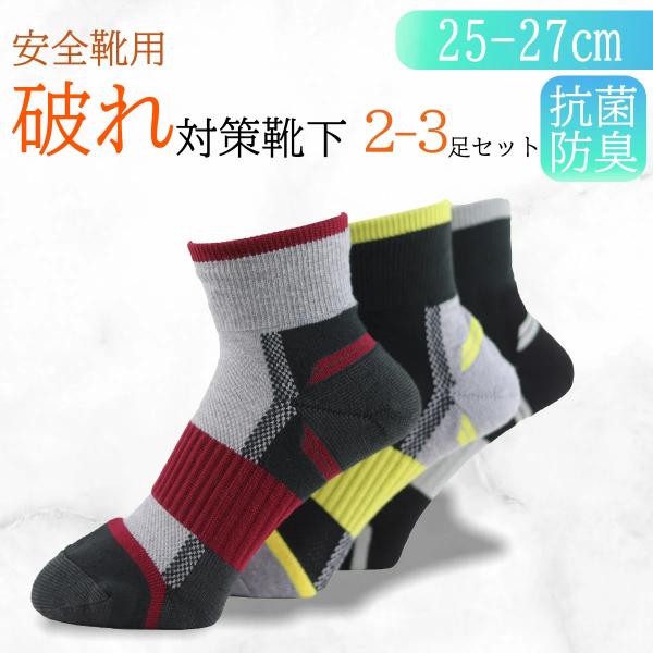 破れ対策ソックス 抗菌防臭 作業用 ズレサポート 高耐久 安全靴用靴下 擦れ防止 つま先かかと補強 ...