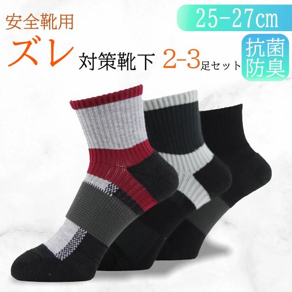 ズレ対策ソックス 抗菌防臭 作業用  高耐久 安全靴用 土踏まずサポート 肉厚パイル 安定感 フィッ...