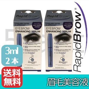 ラピッドブロウ 3ml 2本セット まゆ毛美容液 まゆげケア  簡易便