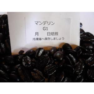 マンデリン(Ｇ1)300gネコポス便