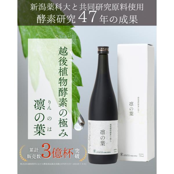 越後植物酵素の極み「凛の葉」酵素ドリンク 720ml 1本 酵素 無添加 80種 厳選素材 ファステ...
