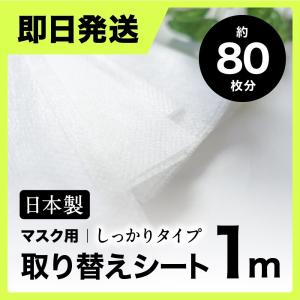 【24年2月末までの販売となりま す。】長らくご愛用頂きありがとうございました。使い捨て しっかりタイプ 日本製 1mカット販売 マスク約80枚分