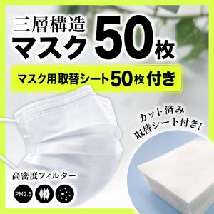 【完売御礼！国産フィルターのみ在庫あります】日本企業 安心のFDA認証 PM2.5対応高機能 マスク 50枚 &amp; 日本製フィルターシート50枚